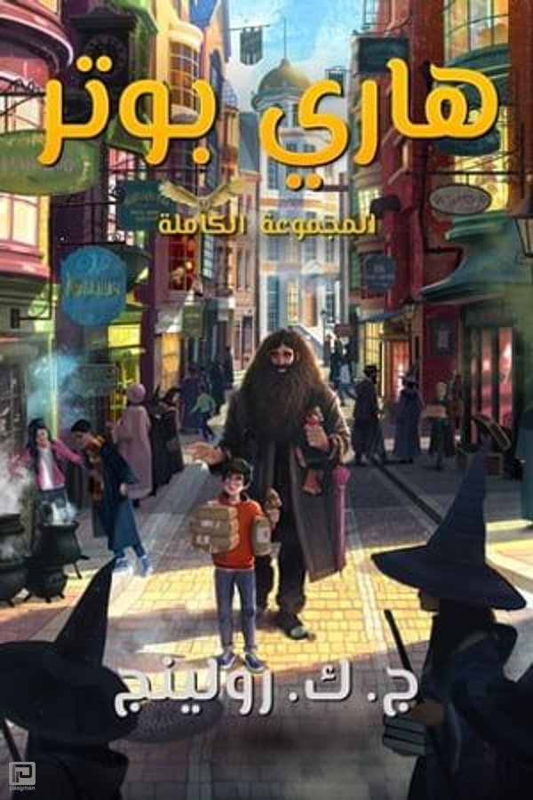 المجموعة الكاملة لهاري بوتر Harry Potter هاري بوتر 9781781109892