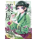 The Apothecary Diaries 01 (Manga) - The Apothecary Diaries