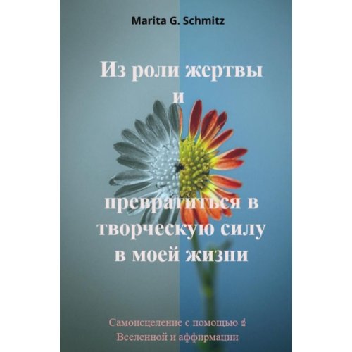 Mijnbestseller B.V. Iz Roli Zhertvy I Prevratit'Sya V Tvorcheskuyu Silu - V Moyey Zhizni - Marita G. Schmitz